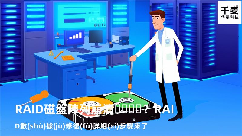 RAID磁盤陣列崩潰？RAID數(shù)據(jù)修復(fù)詳細(xì)步驟來了